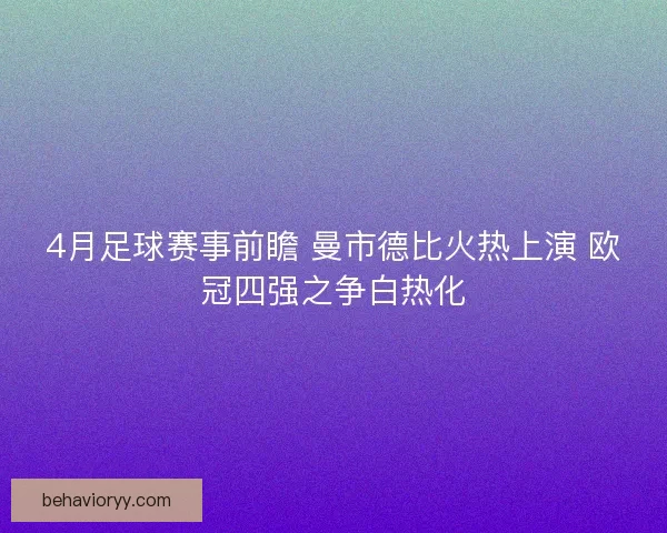 4月足球赛事前瞻 曼市德比火热上演 欧冠四强之争白热化