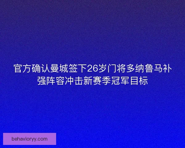 官方确认曼城签下26岁门将多纳鲁马补强阵容冲击新赛季冠军目标